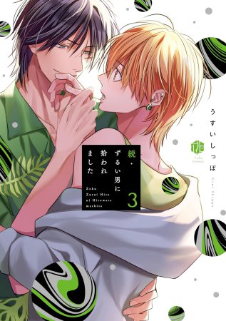 続・ずるい男に拾われました（3）【有償特典・R18公式同人誌】【8/9締切！予約キャンペーン(抽選)】