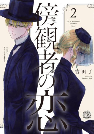傍観者の恋（2）