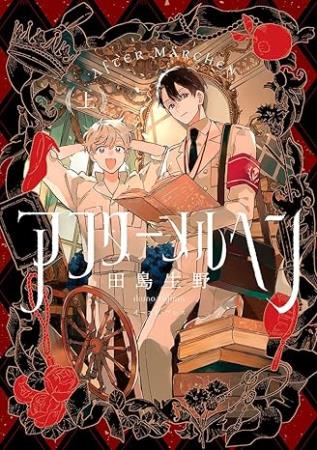 商品一覧 | ボーイズラブ専門販売サイト ☆コミコミスタジオ☆