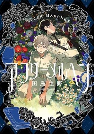 『アフターメルヘン(下)』