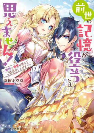 前世の記憶が役立つとは思えません！　～事件と溺愛は謹んでご辞退申し上げます～（1）