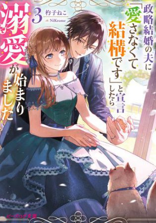 政略結婚の夫に「愛さなくて結構です」と宣言したら溺愛が始まりました（3）