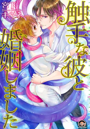 触手な彼と婚姻しました【「海王社コミックスフェア2025 inコミコミスタジオ」・対象商品】
