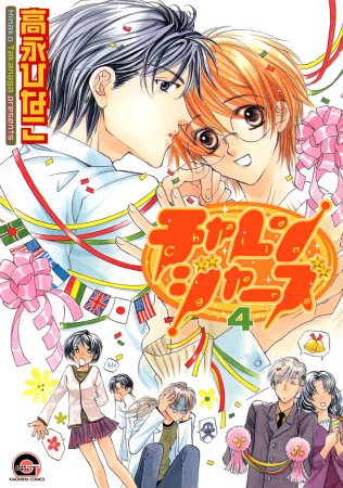 恋する暴君（15）【有償特典・アクリルスタンド】 | ボーイズ