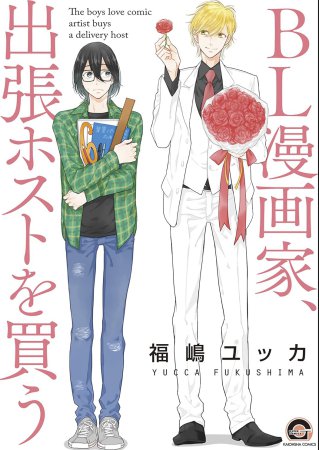 ＢＬ漫画家、出張ホストを買う【「海王社コミックスフェア2025 inコミコミスタジオ」・対象商品】