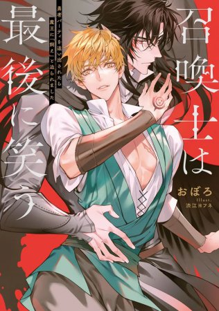 召喚士は最後に笑う　勇者パーティを追い出されたら魔王に「飼え」と迫られました