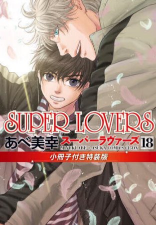 SUPER LOVERS（18）小冊子付き特装版