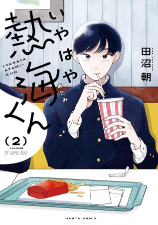 いやはや熱海くん（2）