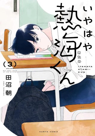 いやはや熱海くん（3）