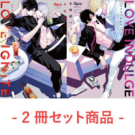 【2冊セット商品】『ラブイグナイト』＋『ラブインダルジュ』【多摩緒べべ先生「ラブイグナイト」発売記念フェア・対象商品】