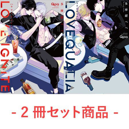 【2冊セット商品】『ラブイグナイト』＋『ラブクオリア』【多摩緒べべ先生「ラブイグナイト」発売記念フェア・対象商品】