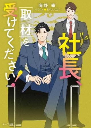 社長、取材を受けてください！　社長、会議に出てください！（2）