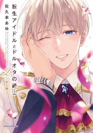 転生アイドルとドルオタの騎士（2）-恋人編-【有償特典・小冊子】