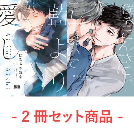 【2冊セット商品】『藍より愛し（単品）』+『僕をこんなにしておいて【有償】』【はなぶさ数字先生新刊2冊同時購入フェア・対象商品】