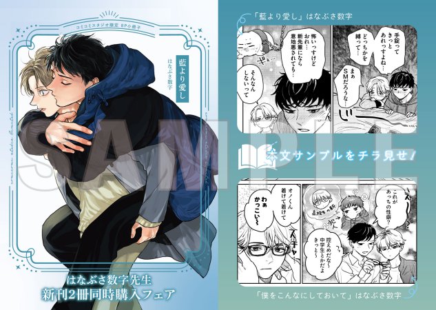 【2冊セット商品】『藍より愛し【有償】』+『僕をこんなにしておいて【有償】』【はなぶさ数字先生新刊2冊同時購入フェア・対象商品】