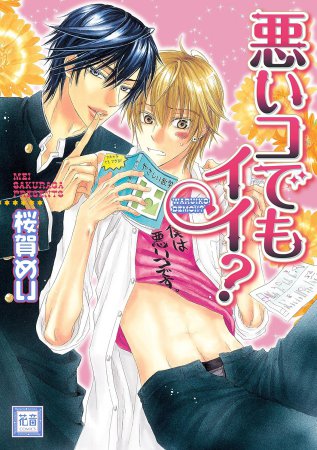 悪いコでもイイ?【「花音30周年記念フェア」・対象商品】