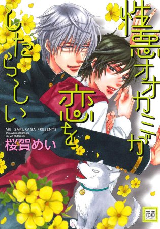 性悪オオカミが恋をしたらしい【「花音30周年記念フェア」・対象商品】