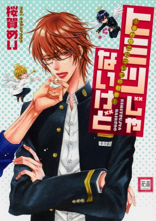 ヒミツじゃないけど～幸村修二についての観察～【「花音30周年記念フェア」・対象商品】