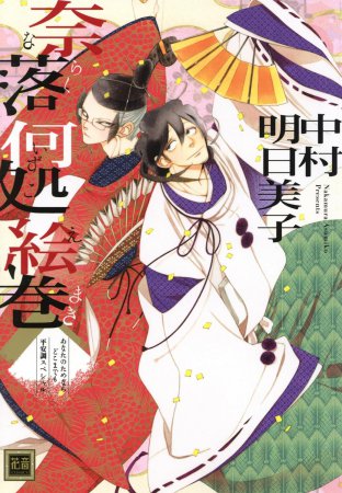 奈落何処絵巻 あなたのためならどこまでも 平安調スペシャル 通常版【「花音30周年記念フェア」・対象商品】