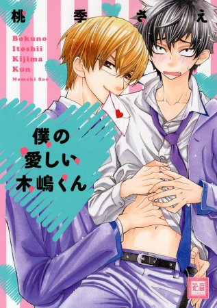 僕の愛しい木嶋くん【「花音30周年記念フェア」・対象商品】