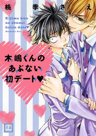 木嶋くんのあぶない初デート【「花音30周年記念フェア」・対象商品】