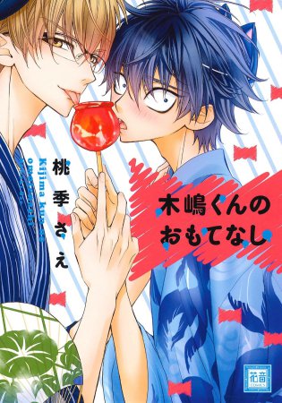 木嶋くんのおもてなし【「花音30周年記念フェア」・対象商品】