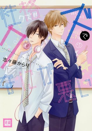 性格クズでなにが悪い【「花音30周年記念フェア」・対象商品】