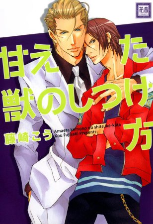 甘えた獣のしつけ方【「花音30周年記念フェア」・対象商品】