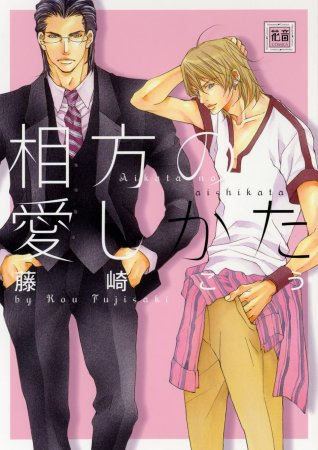 相方の愛しかた【「花音30周年記念フェア」・対象商品】