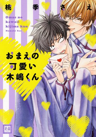 おまえの可愛い木嶋くん【「花音30周年記念フェア」・対象商品】