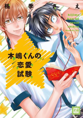 木嶋くんの恋愛試験【「花音30周年記念フェア」・対象商品】