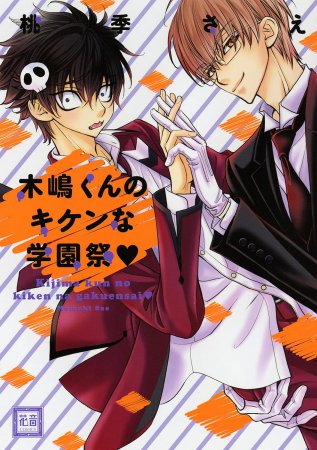 木嶋くんのキケンな学園祭【「花音30周年記念フェア」・対象商品】