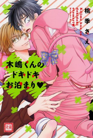 木嶋くんのドキドキお泊まり【「花音30周年記念フェア」・対象商品】