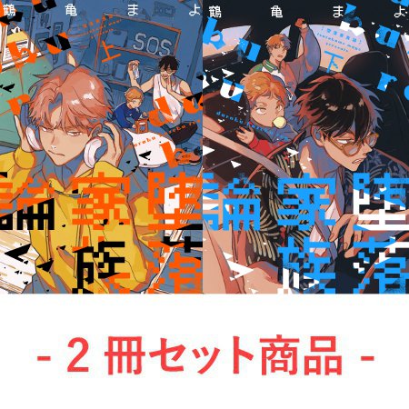 【2冊セット商品】『堕落家族論（上）＋（下）』【2冊セット有償特典・ジオラマ風アクリルスタンド】