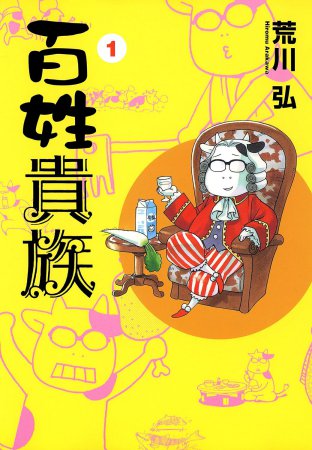 百姓貴族（1）【アニメ『百姓貴族』2nd Season放送記念フェア・対象商品】