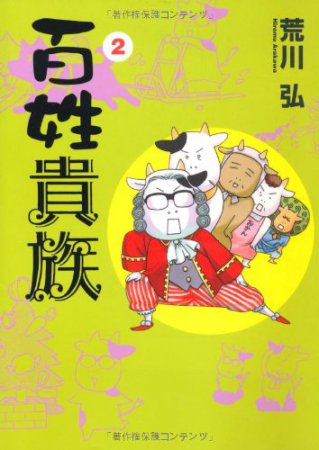 百姓貴族（2）【アニメ『百姓貴族』2nd Season放送記念フェア・対象商品】