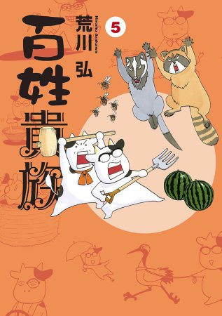 百姓貴族（5）【アニメ『百姓貴族』2nd Season放送記念フェア・対象商品】