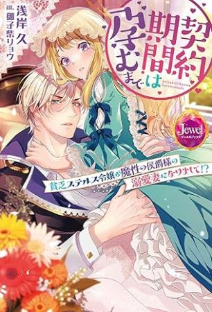 契約期間は孕むまで　貧乏ステルス令嬢が魔性の侯爵様の溺愛妻になりまして！？