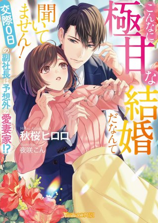 こんなに極甘な結婚だなんて聞いてません！　～交際０日の副社長は予想外の愛妻家！？～