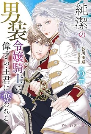 純潔の男装令嬢騎士は偉才の主君に奪われる（2）