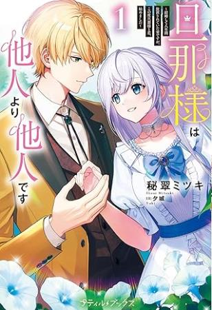 旦那様は他人より他人です～結婚して八年間放置されていた妻ですが、この度旦那様と恋、始めました～（1）