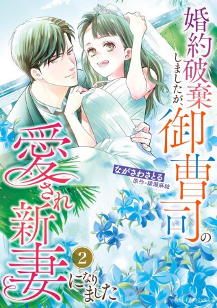 婚約破棄しましたが、御曹司の愛され新妻になりました（2）