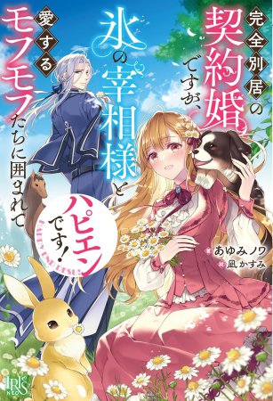 完全別居の契約婚ですが、氷の宰相様と愛するモフモフたちに囲まれてハピエンです！