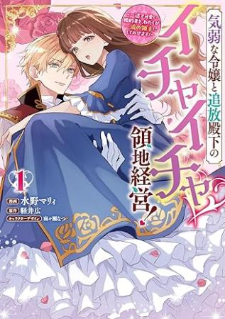 気弱な令嬢と追放殿下のイチャイチャ領地経営！～一途で可愛い婚約者を、わたしが一流の領主にしてみせます！～（1）