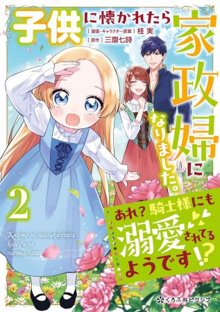 子供に懐かれたら家政婦になりました。あれ？騎士様にも溺愛されてるようです！？（2）