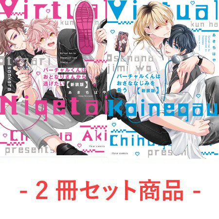 【2冊セット商品】『バーチャルくんはおとなりさんから逃げたい 新装版【有償】』＋『バーチャルくんはおさななじみを希う 新装版【有償】』