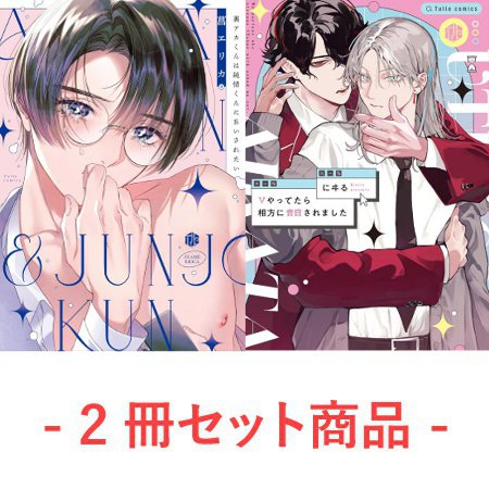 【2冊セット商品】『裏アカくんは純情くんにあいされたい（単品）』＋『Vやってたら相方に告白されました（単品）』【アブないインターネットフェア・対象商品】