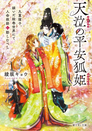 天泣の平安狐姫　九重燿子、嫁いだ絵巻世界にて人命救助に勤しむべし