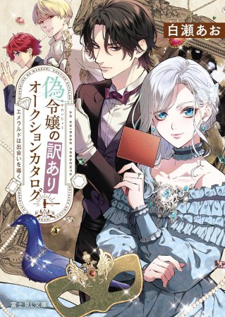 偽令嬢の訳ありオークションカタログ　エメラルドは出会いを導く