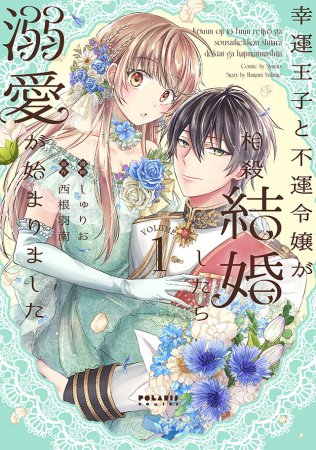 幸運王子と不運令嬢が相殺結婚したら溺愛が始まりました（1）
